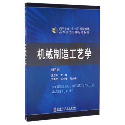 正版新书]机械制造工艺学(D5版高等学校十一五规划教材)编者:王