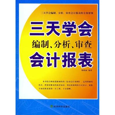 正版新书]三天学会编制分析审查会计报表杨晓丽 编著97875058656