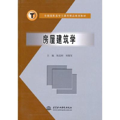 正版新书]房屋建筑学 (全国高职高专土建类精品规划教材)陈送财