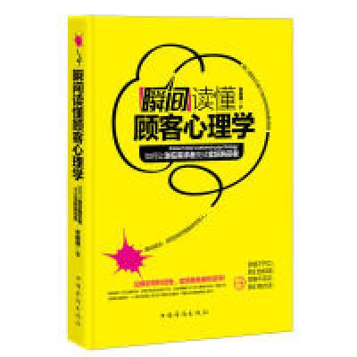 正版新书]瞬间读懂顾客心理学宋振赫9787511321787