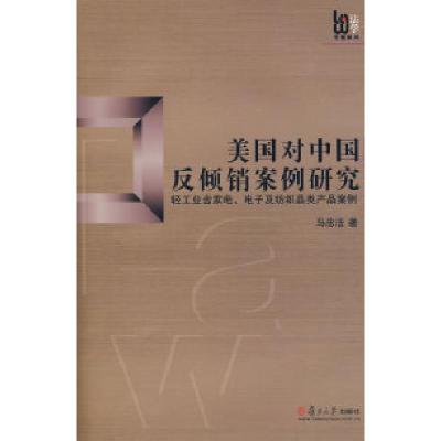 正版新书]美国对中国反倾销案例研究:轻工业含家电、电子及纺织