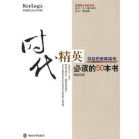 正版新书]时代精英必读的50本书杨吉9787305061530