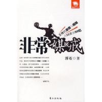 正版新书]非常媒戒:浮石揭幕天娱,传媒界的圈子圈套浮石97875060