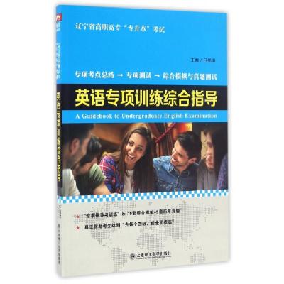 正版新书]英语专项训练综合指导(辽宁省高职高专专升本考试)任福