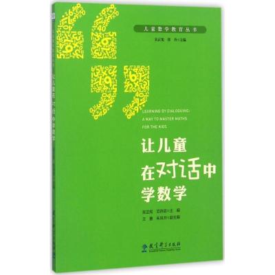 正版新书]让儿童在对话中学数学吴正宪9787519111014