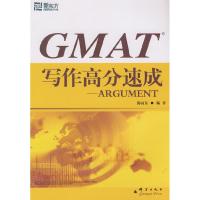 正版新书]GMAT写作高分速成-ARGUMENT——新东方大愚英语学习丛