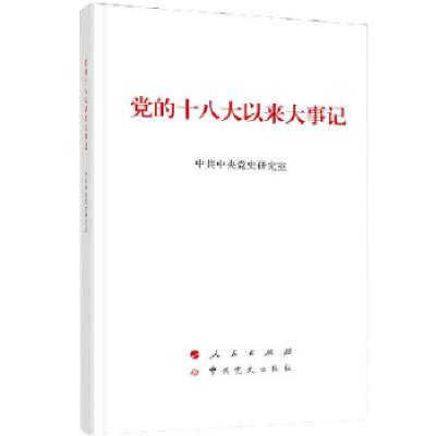 正版新书]党的十八大以来大事记(大字本)中共中央党史研究室97