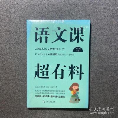 正版新书]七年级下册/语文课超有料:部编本语文教材同步学温沁园