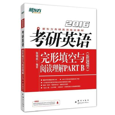 正版新书]2016-考研英语完形填空与阅读理解PARTB-(新题型)张销