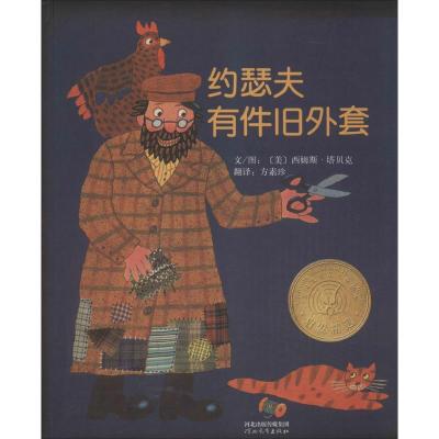 正版新书]约瑟夫有件旧外套(美)西姆斯·塔贝克(Simms Taback) 文