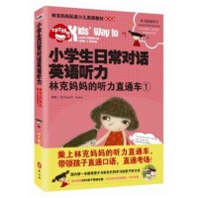 正版新书]小学生日常对话英语听力-林克妈妈的听力直通车-1-随书