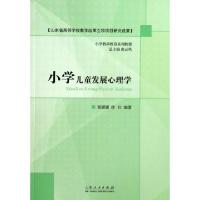 正版新书]小学儿童发展心理学(小学教师教育系列教程)翟媛媛//徐