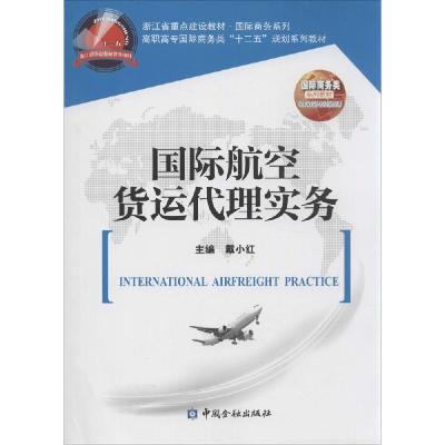 正版新书]国际航空货运代理实务戴小红 主编9787504975850