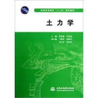 正版新书]土力学(普通高等教育“十二五”规划教材)党进谦978751