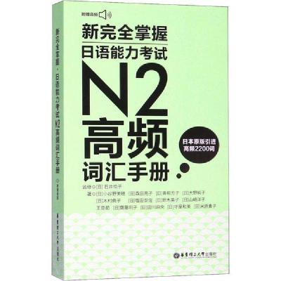 正版新书]新完全掌握日语能力考试N2高频词汇手册:附赠MP3音频小