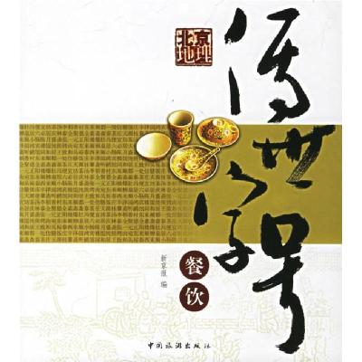 正版新书]北京地理:传世字号.餐饮《新京报》社9787503230530