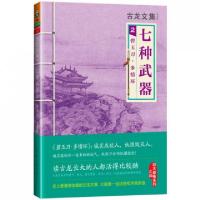 正版新书]七种武器(2碧玉刀多情环)/古龙文集古龙9787807658054