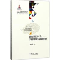 正版新书]教育神经科学:学科建制与教育创新周加仙978751910842