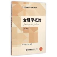 正版新书]金融学概论(第4版21世纪高职高专财经类专业核心课程教