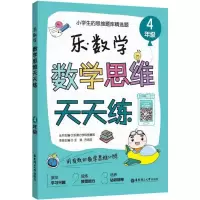 正版新书]乐.数学(数学思维天天练.4年级)乐课力学科竞赛部978