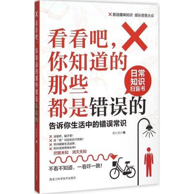 正版新书]看看吧你知道的那些都是错误的:告诉你生活中的错误常