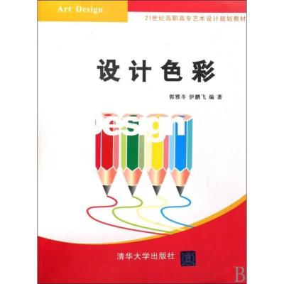 正版新书]设计色彩(21世纪高职高专艺术设计规划教材)郭雅冬9787