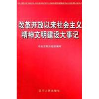 正版新书]改革开放以来社会主义精神文明建设大事记(1978-2000)