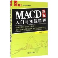 正版新书]MACD指标入门与实战精解刘振清9787515910987