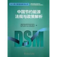 正版新书]中国节约能源法规与政策解析国家发展改革委经济运行调