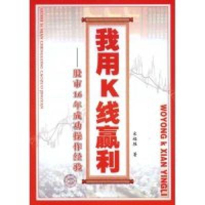 正版新书]我用K线赢利-股市16年成功操作经验宋福胜978750465282