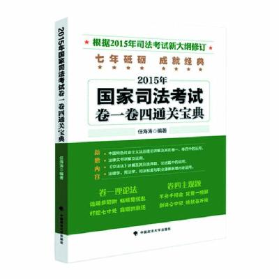 正版新书]任海涛2015年国家司法考试卷一卷四通关宝典任海涛9787