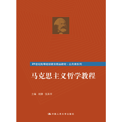 正版新书]V马克思主义哲学胡潇 张其学9787300109077