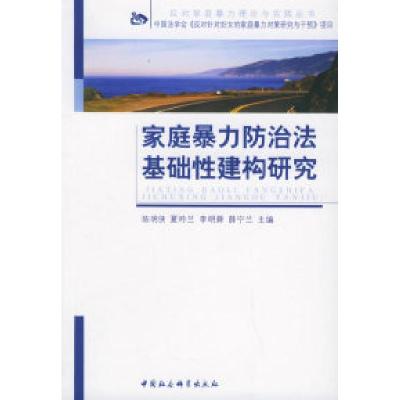 正版新书]家庭暴力防治法基础性建构研究——反对家庭暴力理论与