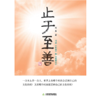 正版新书]止于至善:习读《论语》和《道德经》阿真著97875309638