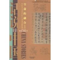 正版新书]空前的融合:上:公元265年至公元420年的中国故事顾承