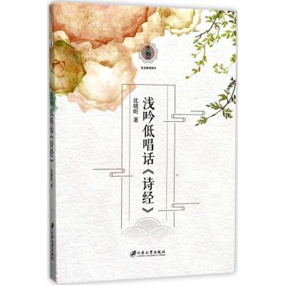 正版新书]浅吟低唱话《诗经》沈晓昕9787568404921