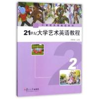 正版新书]21世纪大学艺术英语教程(2)/21世纪大学英语系列李秀清