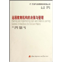 正版新书]远程教育机构的决策与管理开放与远程教育研修丛书(开