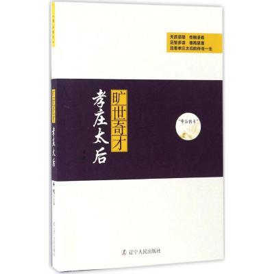 正版新书]旷世奇才:孝庄太后姜越9787205088378