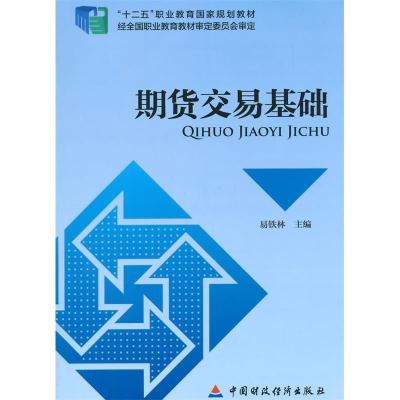 正版新书]期货交易基础中国财政经济出版社一9787509552636