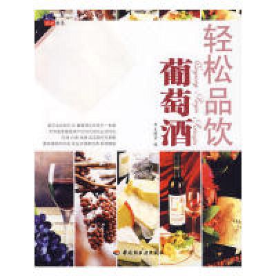 正版新书]轻松品饮葡萄酒-轻松生活华文图景9787501973262