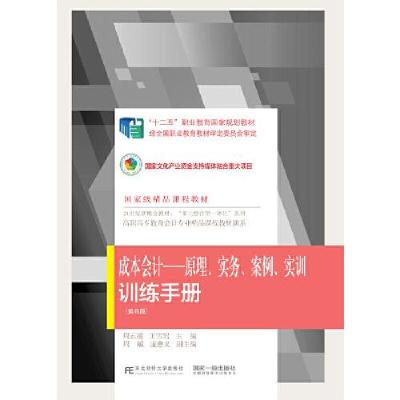 正版新书]《成本会计:原理、实务、案例、实训》训练手册(第四