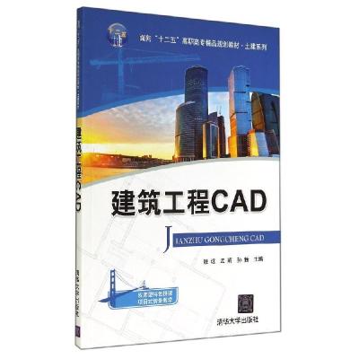 正版新书]建筑工程CAD/姚远姚远9787302380184