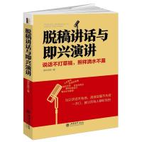 正版新书]脱稿讲话与即兴演讲(去梯言系列)说话不打草稿,照样滴