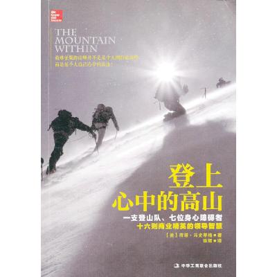 正版新书]登上心中的高山 (一支登山队、七位身心障碍者、十六