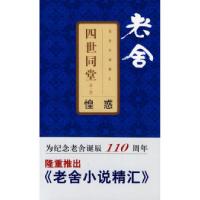 正版新书]老舍小说精汇四世同堂1——惶惑老舍9787807413509