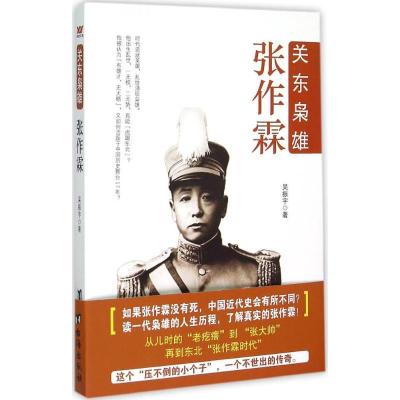 正版新书]关东枭雄张作霖吴振宇9787516805688