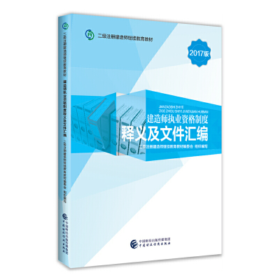 正版新书]建造师执业资格制度释义及文件汇编二级注册建造师继续