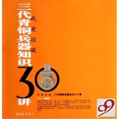 正版新书]三代青铜兵器知识30讲/我爱收藏吴国瑛9787500309550