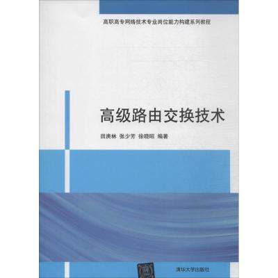 正版新书]高级路由交换技术田庚林//张少芳//徐晓昭978730234155